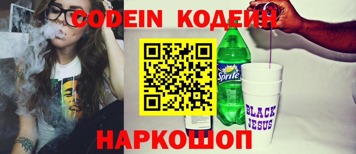 Кодеин Purple Drank  Вход с VPN  Новокубанск  Кодеиновый сироп Lean Purple Drank 