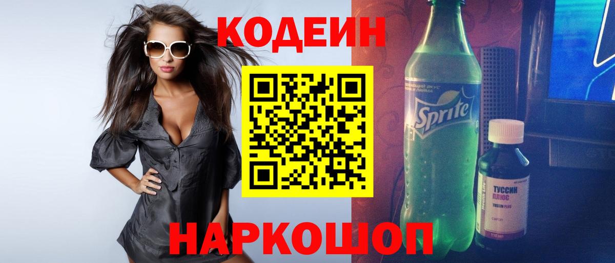 Codein напиток Lean (лин) Новокубанск